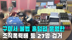 [영상뉴스] 구미서 불법 홀덤펍 운영한 조직폭력배 등 27명 검거