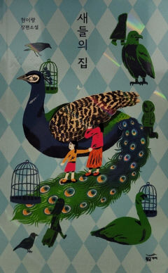 [새로 나왔어요] 새들의 집