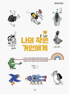 [어린이&청소년 BOOK] 나의 작은 거인에게…아이·어른 함께 읽는 동시집