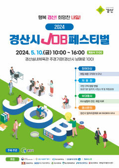 경산시, 7년 만 대규모 대면 채용 '잡(JOB) 페스티벌'연다