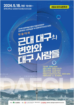 ‘근대 대구의 변화와 대구 사람들’학술대회 개최