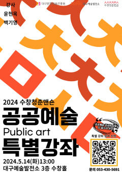 수창청춘맨숀 공공예술(Public art) 특별강좌 개최