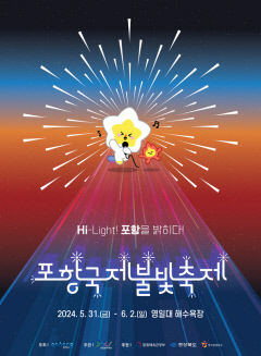 드론과 함께 더 화려해진 포항국제불빛축제, 31일 개막