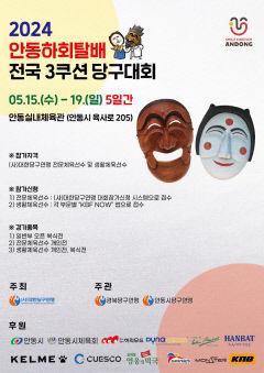 2024 안동하회탈배 전국 3쿠션 당구대회 개최