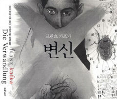 [사람의 서재] 한평생 이방인 '프란츠 카프카'
