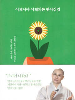 [새로 나왔어요] 이제서야 이해되는 반야심경