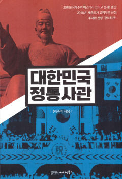 [새로 나왔어요] 대한민국 정통사관