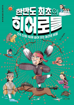 [어린이&청소년 BOOK] 한반도 최초의 히어로들…한반도 최초의 히어로들상징·은유 건국신화 비밀 풀다