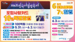 포항사랑카드·모바일 상품권, 불빛축제 기간 10% 특별할인