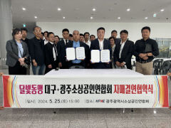 소상공인연합회 대구시회-광주시회 업무협약(MOU) 체결