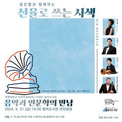 클래식을 인문학적으로 풀어낸다…음악인문콘서트 '선율로 쓰는 사색'