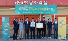 농협은행 대구본부 '우리농가 동행기업'에 융화식품 선정