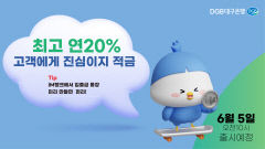 최고 연 20% 금리 대구은행 '고객에게 진심이지 적금' 6월5일부터 판매