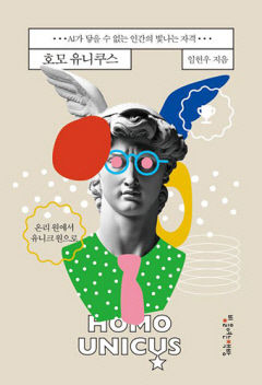 [새로 나왔어요] 호모 유니쿠스