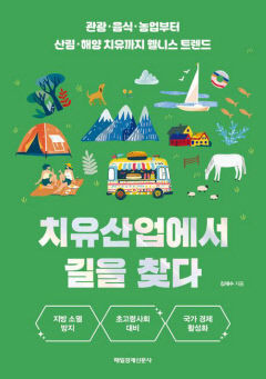 [새로 나왔어요] 치유산업에서 길을 찾다