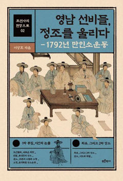[새로 나왔어요] 영남 선비들, 정조를 울리다-1792년 만인소 운동