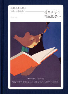 [신간] 감으로 읽고 각으로 쓴다…읽고 쓰기로 결핍서 벗어난 활자중독자