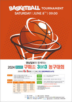 [알림] 영남일보와 함께하는 2024 통일염원 구미盃 3on3 농구대회