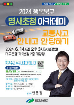 “교통사고 안 내고 안 당하는 방법은?”…대구 북구에 한문철 뜬다