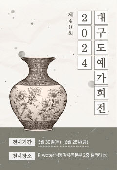 도자예술의 향연, K-water 낙동강유역본부에서 만나다