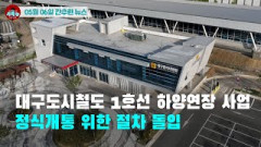 [시도때도없는 뉴스 05.06]대구도시철도 1호선 하양연장 사업 정식개통 위한 절차 돌입