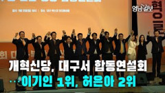 [영상뉴스]개혁신당, 대구서 합동연설회…이기인 1위, 허은아 2위