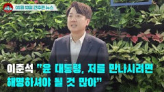 [시도때도없는뉴스05.13] 이준석 “윤 대통령, 저를 만나시려면 해명하셔야 될 것 많아”