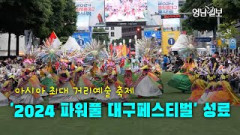 [영상뉴스]   아시아 최대 거리예술 축제 '2024 파워풀 대구페스티벌' 성료