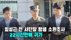 [현장영상]임성근 전 해병대 사단장 고강도 경찰 조사 마쳐... 묵묵부답 일관