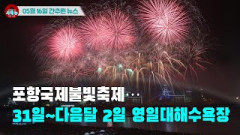 [시도때도없는 뉴스 05.16]포항국제불빛축제...31일~다음달 2일 영일대해수욕장