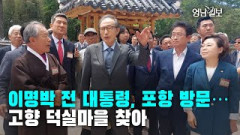 [현장영상]이명박 전 대통령, 포항 방문…고향 덕실마을 찾아