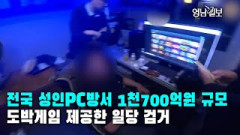 [현장영상]전국 성인PC방서 1천700억원 규모 도박게임 제공한 일당 검거