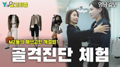 [Y의 알고리즘] MZ들의 패션고민 해결법, 골격진단 체험