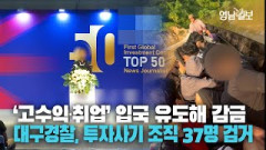 [영상뉴스] 