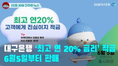 [시도때도없는 뉴스 05.30]대구은행‘최고 연 20% 금리’적금 6월5일부터 판매