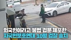 [영상뉴스] 외국인 불법 체포·검문한 자국민보호연대 10명 검찰 송치