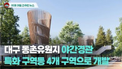 [시도때도없는 뉴스 05.31] 대구 동촌유원지 야간경관 특화 구역 등 4개 구역으로 개발