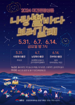 울릉군, 야간관광상품 '나랑 별바다 보러갈래' 개최