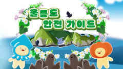 울릉군, 관광객 안전 위한 '울릉도 방문 안전가이드' 영상 제작