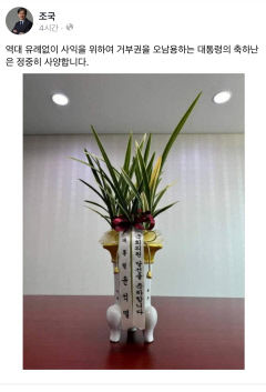 尹 축하난 두고 또 충돌…조국당 