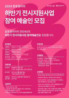 달성문화재단, 2024년 하반기 참꽃갤러리 전시지원사업 참여 예술인 모집