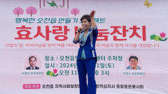 포항시 오천읍지역사회보장協 어르신 초청 '효사랑 나눔잔치'