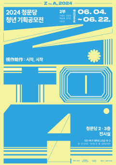 청년작가들이 바라보는 '시작'의 의미는?…청문당 청년기획공모전 '視作始作 : 시작, 시작'展