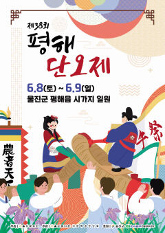 울진 '평해단오제' 전국 축제로 열린다