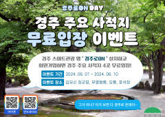 경주시, '경주로 ON' 가입하면 관광지 5곳 무료입장 이벤트