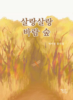 [어린이 BOOK] 살랑살랑 바람 숲…'유쾌한 상상' 박미정 첫 동시집