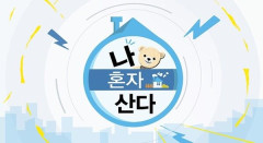 '나혼자산다', 예능 프로 브랜드평판 1위…미운우리새끼·런닝맨·라디오스타·최강야구 순