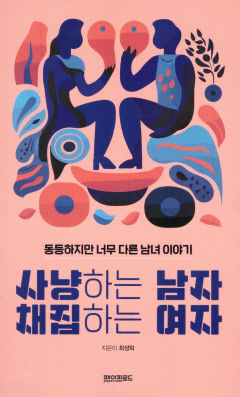 [새로 나왔어요] 사냥하는 남자 채집하는 여자