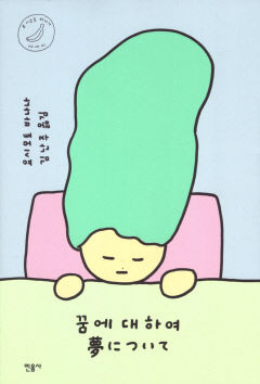 [새로 나왔어요] 꿈에 대하여