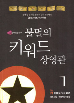 [새로 나왔어요] 불멸의 키워드 상영관